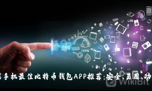 苹果手机最佳比特币钱包APP推荐:安全、易用、功能全