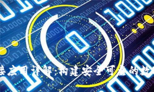 区块链钱包对接应用详解:构建安全可靠的数字资产管理平台