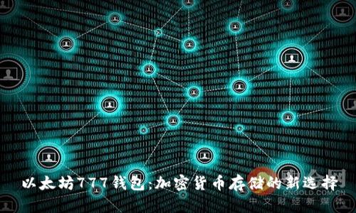 以太坊777钱包:加密货币存储的新选择