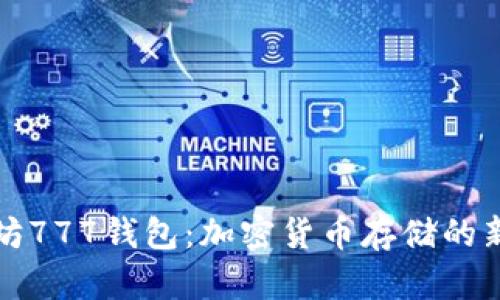 以太坊777钱包:加密货币存储的新选择