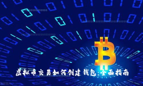 虚拟币交易如何创建钱包:全面指南