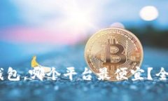 囤USDT在冷钱包,哪个平台最便宜?全面解析与推