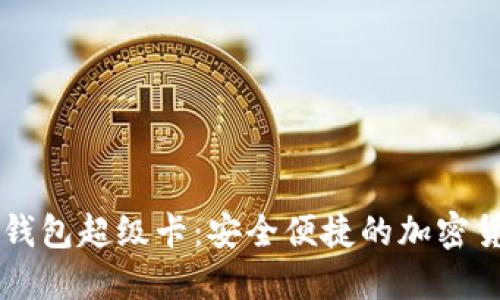 以太坊官方钱包超级卡:安全便捷的加密货币管理利器