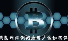 比特币钱包网站倒闭后用户该如何保护资产?