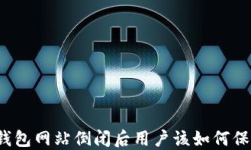 比特币钱包网站倒闭后用户该如何保护资产?