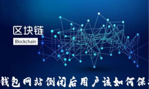 比特币钱包网站倒闭后用户该如何保护资产?