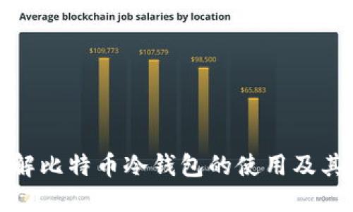 彻底了解比特币冷钱包的使用及其安全性