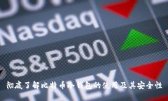 彻底了解比特币冷钱包的使用及其安全性
