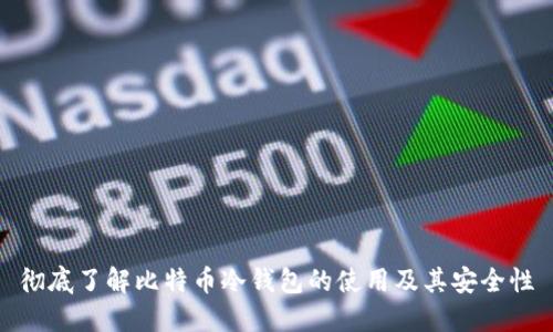 彻底了解比特币冷钱包的使用及其安全性