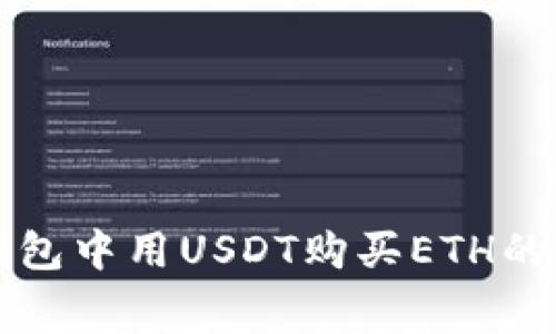 以太坊钱包中用USDT购买ETH的费用详解