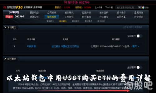 以太坊钱包中用USDT购买ETH的费用详解