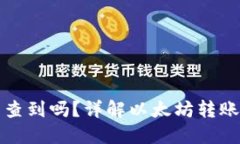 以太坊钱包转账能查到吗？详解以太坊转账的隐