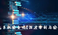 比特币钱包手机安全吗?深度分析与安全防护指