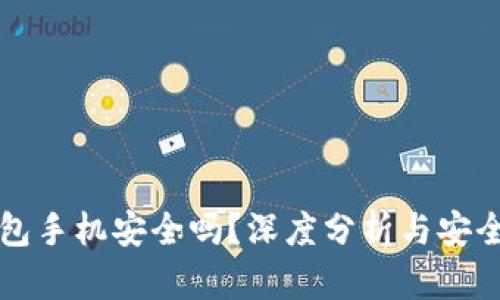比特币钱包手机安全吗?深度分析与安全防护指南