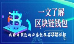 比特币钱包的必要性及其功能详解