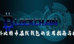 国外比特币在线钱包的使用指南与推荐