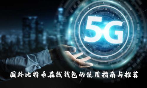 国外比特币在线钱包的使用指南与推荐