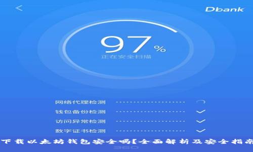 下载以太坊钱包安全吗?全面解析及安全指南