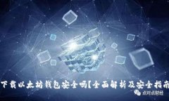 下载以太坊钱包安全吗？全面解析及安全指南