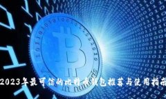 2023年最可信的比特币钱包推荐与使用指南