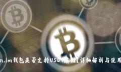 Token.im钱包是否支持USDT存储?详细解析与使用指