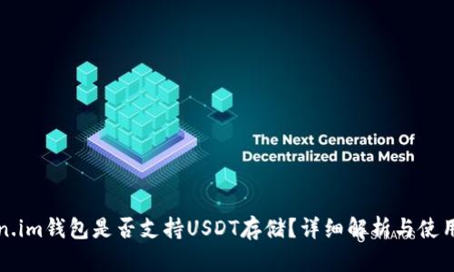 Token.im钱包是否支持USDT存储?详细解析与使用指南