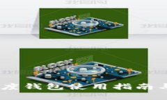 USDT大额度钱包使用指南与图片解析