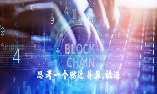 思考一个贴近并且，放进
