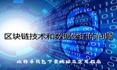 比特币钱包下载地址及使用指南