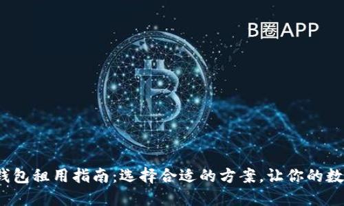 2023年区块链钱包租用指南:选择合适的方案,让你的数字资产安全无忧