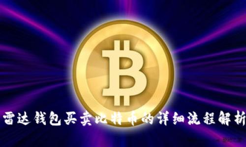 雷达钱包买卖比特币的详细流程解析
