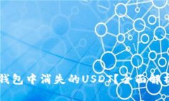 如何找回OK钱包中消失的USDT?全面解析与解决方