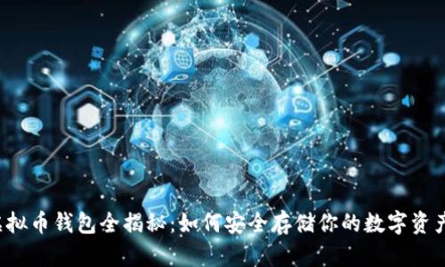 虚拟币钱包全揭秘:如何安全存储你的数字资产?