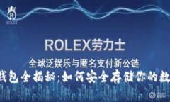 虚拟币钱包全揭秘:如何安全存储你的数字资产