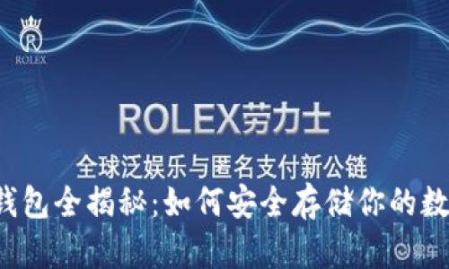 虚拟币钱包全揭秘:如何安全存储你的数字资产?