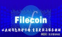 以太坊钱包维护公告:重要更新与服务提醒