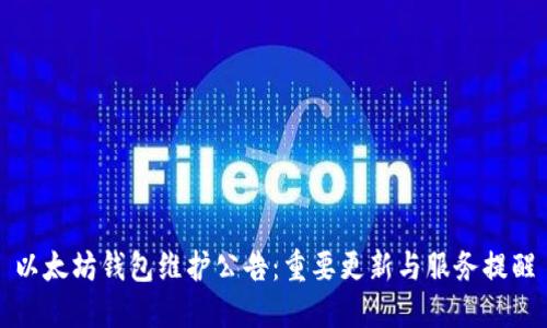 以太坊钱包维护公告:重要更新与服务提醒