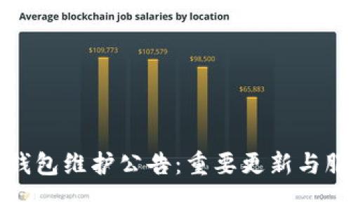 以太坊钱包维护公告:重要更新与服务提醒