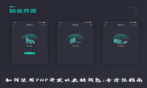 如何使用PHP开发以太坊钱包:全方位指南