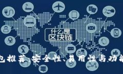 以太坊多签钱包推荐:安全性、易用性与功能性