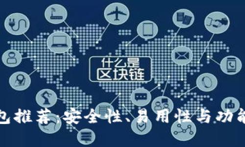 以太坊多签钱包推荐:安全性、易用性与功能性的完美结合