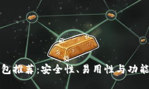 以太坊多签钱包推荐:安全性、易用性与功能性的完美结合