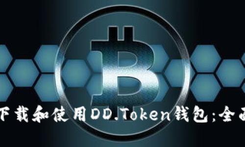 如何下载和使用DD.Token钱包:全面指南