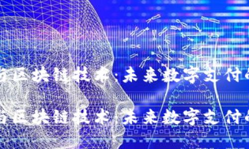百度钱包与区块链技术:未来数字支付的融合之路
百度钱包与区块链技术:未来数字支付的融合之路