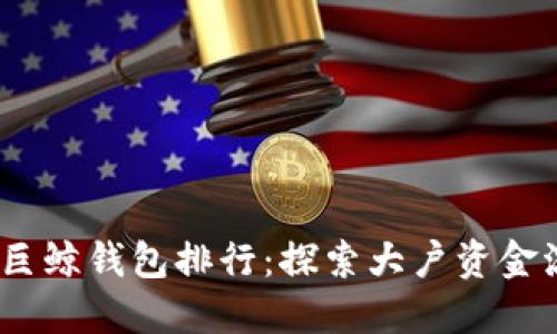 2023年比特币巨鲸钱包排行:探索大户资金流向与市场趋势