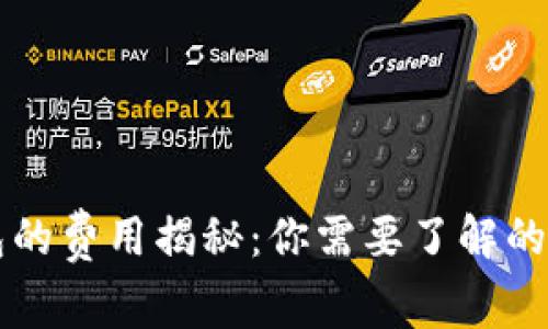 区块链钱包的费用揭秘:你需要了解的成本与因素