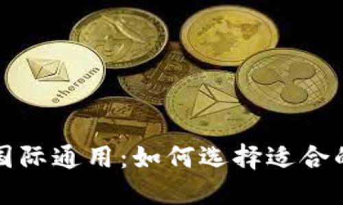 比特币钱包国际通用:如何选择适合的比特币钱包