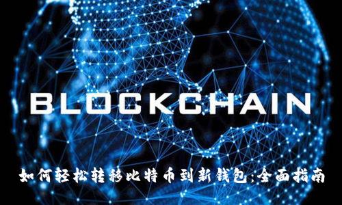 如何轻松转移比特币到新钱包：全面指南