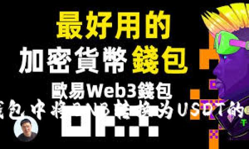 如何在钱包中将BNB转换为USDT的详细指南