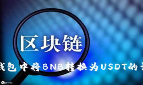 如何在钱包中将BNB转换为USDT的详细指南